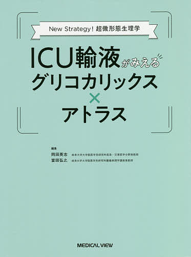 ICU輸液がみえるグリコカリックス×アトラス New Strategy!超微形態生理学／岡田英志／富田弘之【1000円以上送料無料】