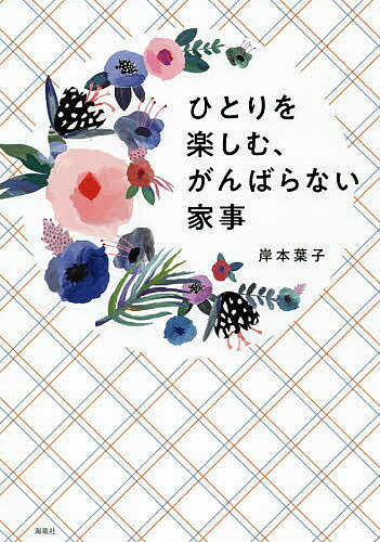 【送料無料】ひとりを楽しむ、がんばらない家事／岸本葉子
