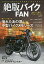 絶版バイクFAN 70’s～80’s Vintage Motorcycle Vol.11【1000円以上送料無料】