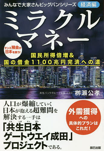 【送料無料】ミラクルマネー 国民所得倍増&国の借金1100兆円完済への道/柳瀬公孝