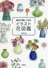 毎日が楽しくなるイラスト花図鑑／エリ【1000円以上送料無料】