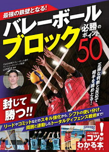 最強の鉄壁となる!バレーボールブロック必勝のポイント50／山村宏太【1000円以上送料無料】