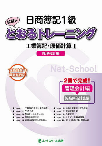 【送料無料】日商簿記1級試験にとおるトレーニング工業簿記・原価計算 ‘原価計算’を得意科目に! 1