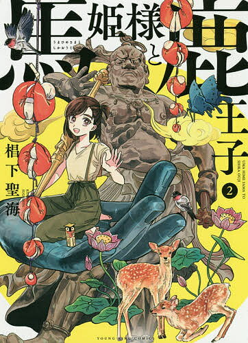 【送料無料】馬姫様と鹿王子 2／椙下聖海