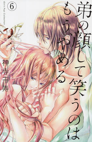 弟の顔して笑うのはもう、やめる 6／神寺千寿【1000円以上送料無料】