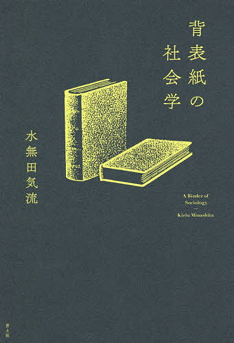 背表紙の社会学／水無田気流【1000円以上送料無料】