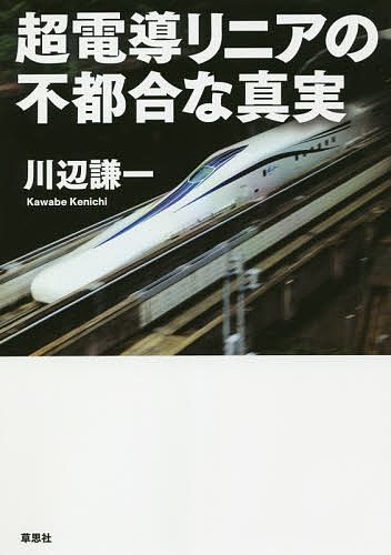 超電導リニアの不都合な真実／川辺謙一