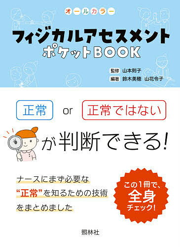 フィジカルアセスメントポケットBOOK オールカラー 項目ごとに正常かどうか判断しよう／山本則子／鈴木美穂／山花令子【1000円以上送料無料】