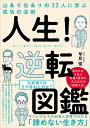 人生!逆転図鑑 山あり谷ありの32人に学ぶ成功の法則／早見俊【1000円以上送料無料】