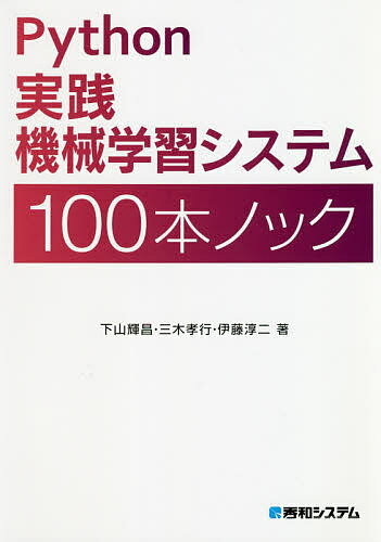 Python実践機械学習システム100本ノック／下山輝昌／三木孝行／伊藤淳二【1000円以上送料無料】