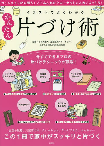 イラストでよくわかるかんたん片づけ術／ミニマル／ブロックバスター／中山真由美【1000円以上送料無料】