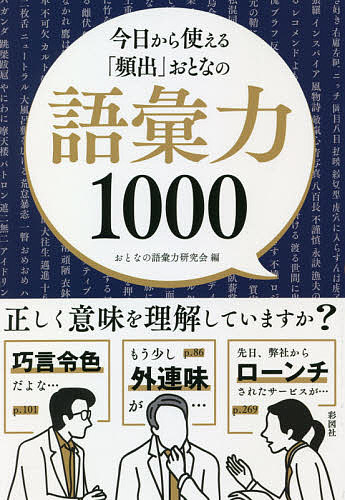 著者おとなの語彙力研究会(編)出版社彩図社発売日2020年12月ISBN9784801304918ページ数270Pキーワードビジネス書 きようからつかえるひんしゆつおとなのごいりよく キヨウカラツカエルヒンシユツオトナノゴイリヨク おとな／の／ごいりよく／けんき オトナ／ノ／ゴイリヨク／ケンキ9784801304918内容紹介「仕事ができる人」が共通して持っている能力とは、何だかわかりますか？アイデアをひらめく力。人をまとめる力。考えをプレゼンする力。実は、どれも正解です。では、これらの能力を上げるために共通して必要なものは何でしょうか……？そう、語彙力です。どれだけ良いアイデアを思いついたところで、それを言語化して企画書にまとめられなければ意味がありませんし、人に指示を出すにしても、用件をわかりやすく伝えるための力がどうしても必要になります。語彙力とは、すべてのベースとなる基礎中の基礎の能力なのです。本書には、そんな社会人として知っておくべき頻出語彙が1000語収録されています。一つずつ覚えるも良し、気になるところから目を通すも良し、使い方は自由です。社会で戦える語彙力を手に入れましょう！※本データはこの商品が発売された時点の情報です。目次01 二字熟語/02 三字熟語/03 四字熟語/04 ことわざ/05 慣用句/06 修飾語/07 外来語