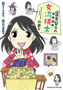 山口恵梨子(えりりん)の女流棋士の日々/さくらはな。【1000円以上送料無料】