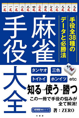 麻雀手役大全 手役全38種のデータと必勝法／ZERO【1000円以上送料無料】