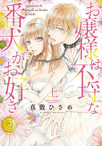 Shueisha Margaret C - 【送料無料】お嬢様は不埒な番犬がお好き 上／真敷ひさめ