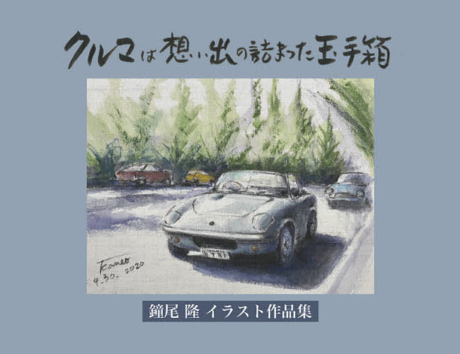 【送料無料】クルマは想い出の詰まった玉手箱 鐘尾隆イラスト作品集／鐘尾隆