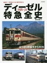 国鉄・JRディーゼル特急全史 編成表・時刻表から見る優等列車史／寺本光照