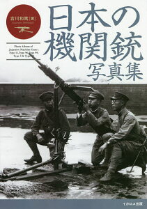 日本の機関銃写真集 十一年式軽機関銃から九二式重機関銃まで／吉川和篤【1000円以上送料無料】