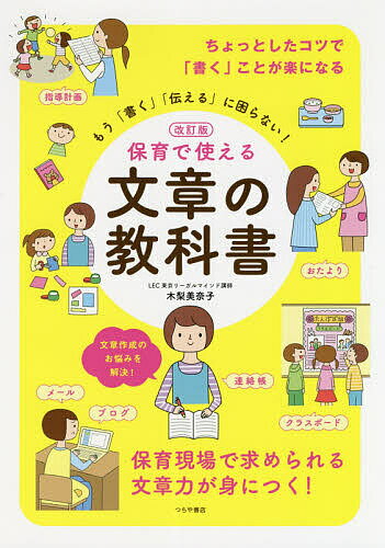 保育で使える文章の教科書 もう 書く 伝える に困らない!／木梨美奈子【1000円以上送料無料】