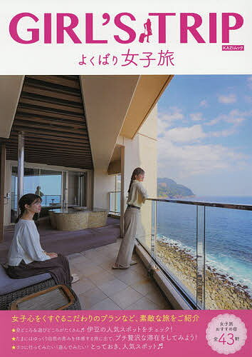【送料無料】GIRL’S TRIPよくばり女子旅 〔2020〕／旅行