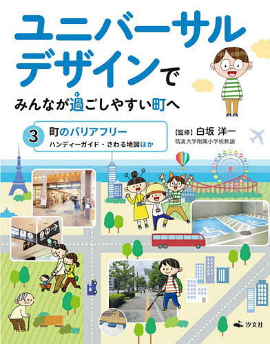 著者白坂洋一(監修)出版社汐文社発売日2020年11月ISBN9784811327877ページ数39Pキーワードプレゼント ギフト 誕生日 子供 クリスマス 子ども こども ゆにばーさるでざいんでみんながすごしやすいまち ユニバーサルデザインデミンナガスゴシヤスイマチ しらさか よういち シラサカ ヨウイチ BF44755E9784811327877内容紹介町のあちこちにある、ユニバーサルデザインを探しに町探検に行こう！ 第3巻では、テーマパーク、ショッピングセンター、道路などに使われているユニバーサルデザインを取り上げます。※本データはこの商品が発売された時点の情報です。目次東京ディズニーリゾートにはどんな工夫があるのかな？（東京ディズニーリゾートにほどこされた工夫/東京ディズニーリゾートではこんなことに注意しよう/東京ディズニーリゾートではたらく人に聞いてみよう）/道路にはどんな工夫があるのかな？（道路にほどこされた工夫/道路を管理する人に聞いてみよう/道路には危険がいっぱい）/ショッピングセンターにはどんな工夫があるのかな？（ショッピングセンターにほどこされた工夫/ショッピングセンターではたらく人に聞いてみよう/ショッピングセンターではこんなことに注意しよう）/こんなところにもユニバーサルデザイン（ユニバーサルデザインマップをつくろう）/みんなで調べようユニバーサルデザイン