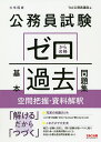 【送料無料】公務員試験ゼロから合格基本過去問題集空間把握・資料解釈 大卒程度/TAC株式会社(公務員講座)