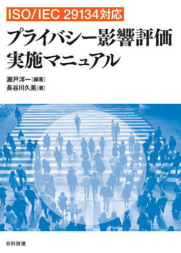 プライバシー影響評価実施マニュアル ISO/IEC 29134対応／瀬戸洋一／長谷川久美【1000円以上送料無料】