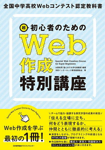 超初心者のためのWeb作成特別講座 全国中学高校Webコンテスト認定教科書／永野和男／望月なを子／小川布志香【1000円以上送料無料】