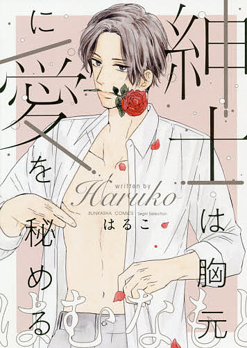 Love Story - 【送料無料】紳士は胸元に愛を秘める／はるこ