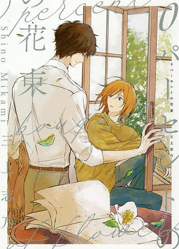 0パーセントの花束／三上志乃【1000円以上送料無料】