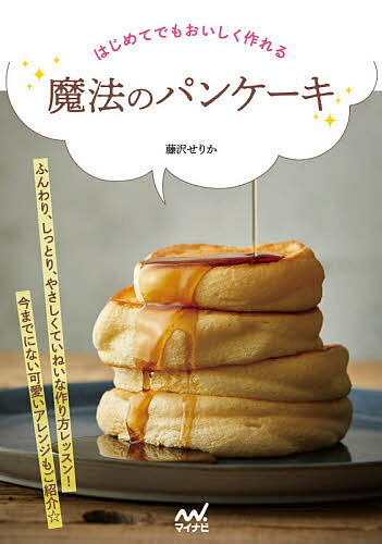 【送料無料】はじめてでもおいしく作れる魔法のパンケーキ／藤沢せりか／レシピ