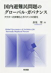 国内避難民問題のグローバル・ガバナンス アクターの多様化とガバナンスの変化／赤星聖【1000円以上送料無料】