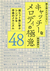 誰も教えたがらない!キャッチーなメロディの極意48 超ヒット曲に学ぶシンプルな作曲のメカニズム／割田康彦【1000円以上送料無料】