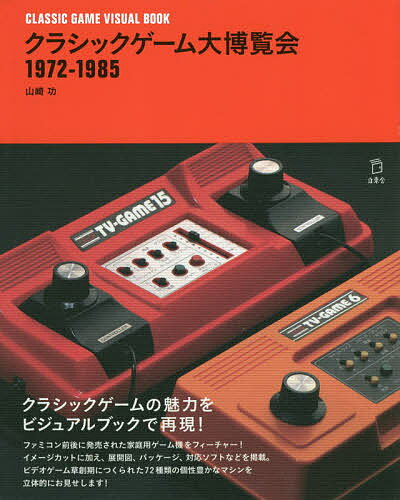 クラシックゲーム大博覧会1972-1985／山崎功【1000円以上送料無料】