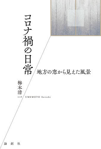 コロナ禍の日常 地方の窓から見えた風景／梅本清一【1000円以上送料無料】