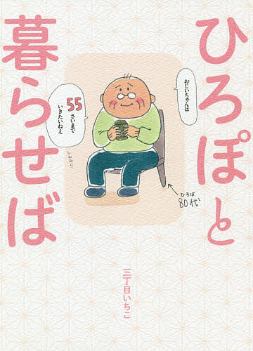 Premium - 【送料無料】ひろぽと暮らせば／三丁目いちこ