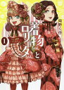 着物ちゃんとロリータちゃん 1／岡野く仔【1000円以上送料無料】