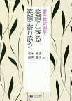 若年性認知症を笑顔で生きる笑顔で寄り添う／松本恭子／田中聡子【1000円以上送料無料】