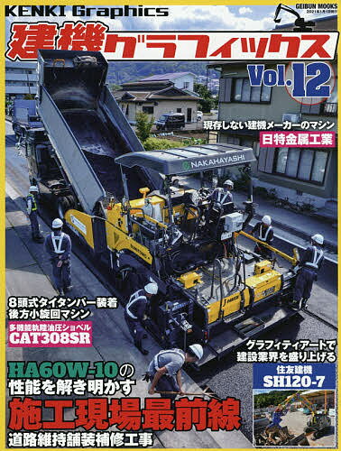 建機グラフィックス Vol.12【1000円以上送料無料】