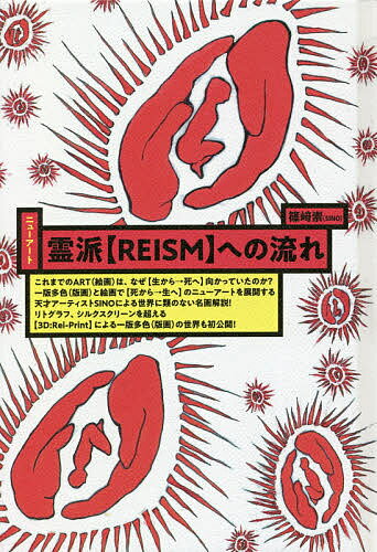 【送料無料】霊派〈REISM〉への流れ ニューアート／篠崎崇