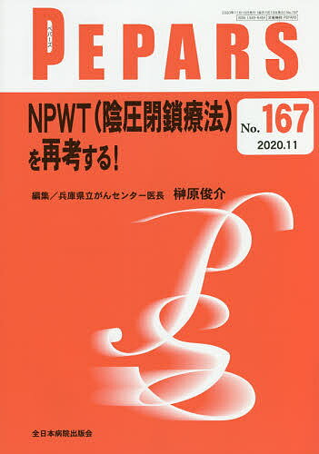【送料無料】PEPARS No.167(2020.11)／栗原邦弘／顧問中島龍夫／顧問百束比古