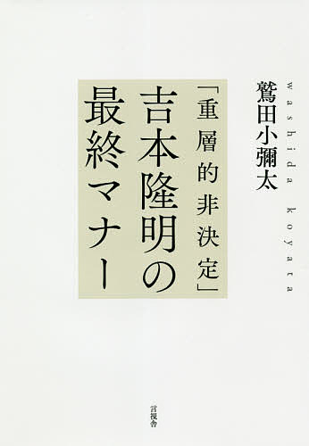 【送料無料】「重層的非決定」吉本隆明の最終マナー／鷲田小彌太