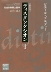 ディスタンクシオン 社会的判断力批判 1 普及版／ピエール・ブルデュー／石井洋二郎【1000円以上送料無料】