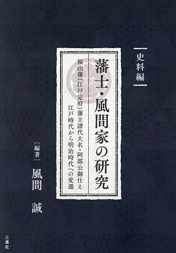 【送料無料】藩士・風間家の研究 福山藩〈江戸定府〉藩主譜代大名・阿部公御仕え江戸時代から明治時代への変遷 史料編／風間誠