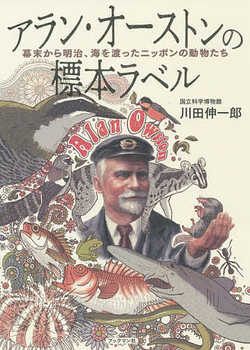 アラン・オーストンの標本ラベル 幕末から明治、海を渡ったニッポンの動物たち／川田伸一郎【1000円以上送料無料】