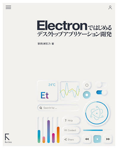 C・C++・C# - 【送料無料】Electronではじめるデスクトップアプリケーション開発／掌田津耶乃