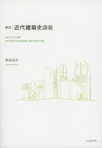 【送料無料】実況|近代建築史講義／中谷礼仁