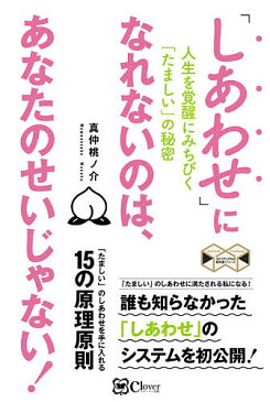 「しあわせ」になれないのは、あなたのせいじゃない! 人生を覚醒にみちびく「たましい」の秘密/真仲桃ノ介【1000円以上送料無料】