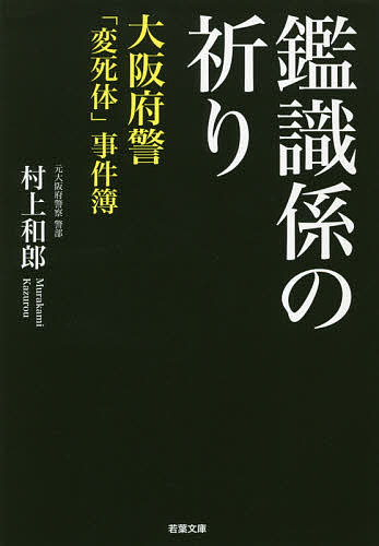 Paperbacks （Nonfiction） - 【送料無料】鑑識係の祈り 大阪府警「変死体」事件簿／村上和郎