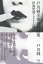戸川純全歌詞解説集 新装増補版-疾風怒涛/戸川純【1000円以上送料無料】 2,090円